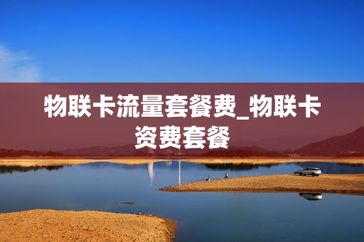 物联卡流量套餐费_物联卡资费套餐