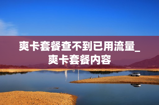 爽卡套餐查不到已用流量_爽卡套餐内容