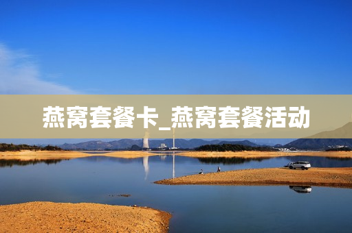 燕窝套餐卡_燕窝套餐活动