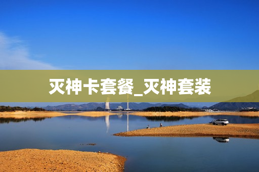 灭神卡套餐_灭神套装