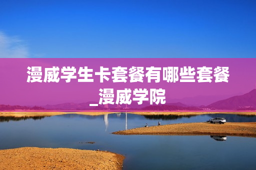 漫威学生卡套餐有哪些套餐_漫威学院