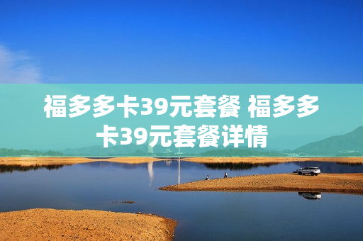 福多多卡39元套餐 福多多卡39元套餐详情