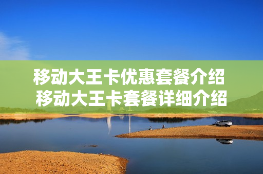 移动大王卡优惠套餐介绍 移动大王卡套餐详细介绍