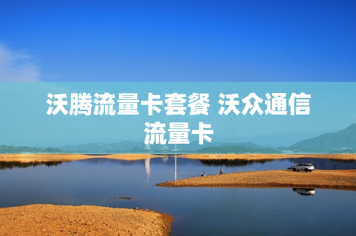 沃腾流量卡套餐 沃众通信流量卡