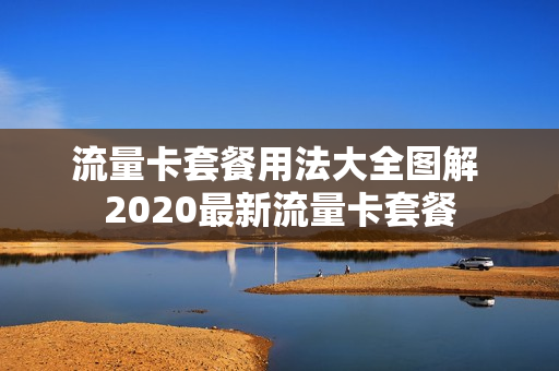 流量卡套餐用法大全图解 2020最新流量卡套餐
