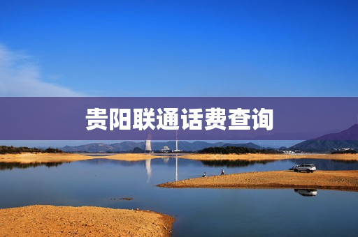 贵阳联通话费查询
