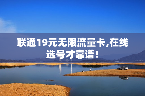 联通19元无限流量卡,在线选号才靠谱！