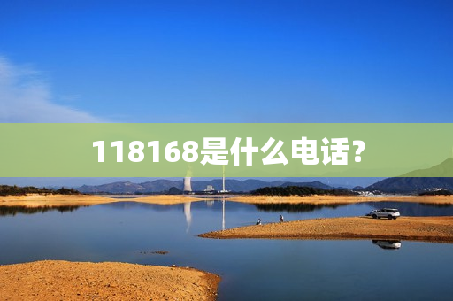 118168是什么电话？