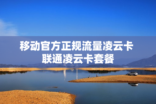 移动官方正规流量凌云卡 联通凌云卡套餐
