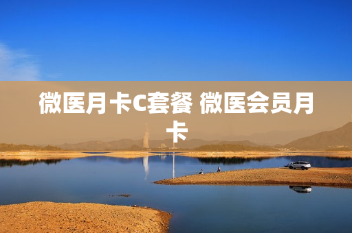 微医月卡C套餐 微医会员月卡