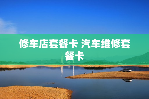 修车店套餐卡 汽车维修套餐卡