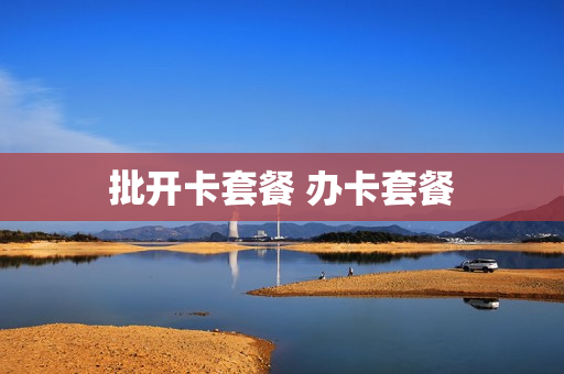 批开卡套餐 办卡套餐